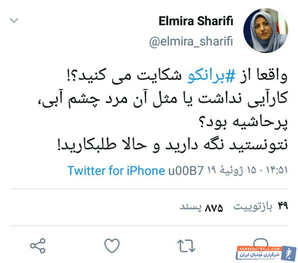 شریفی ؛ واکنش المیرا شریفی مجری شبکه خبر به شکایت مسئولان پرسپولیس از برانکو 
