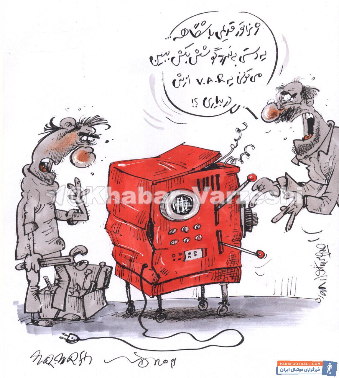 فوتبال ؛ کاریکاتور از وضعیت باشگاه ها برای راه اندازی سیستم VAR