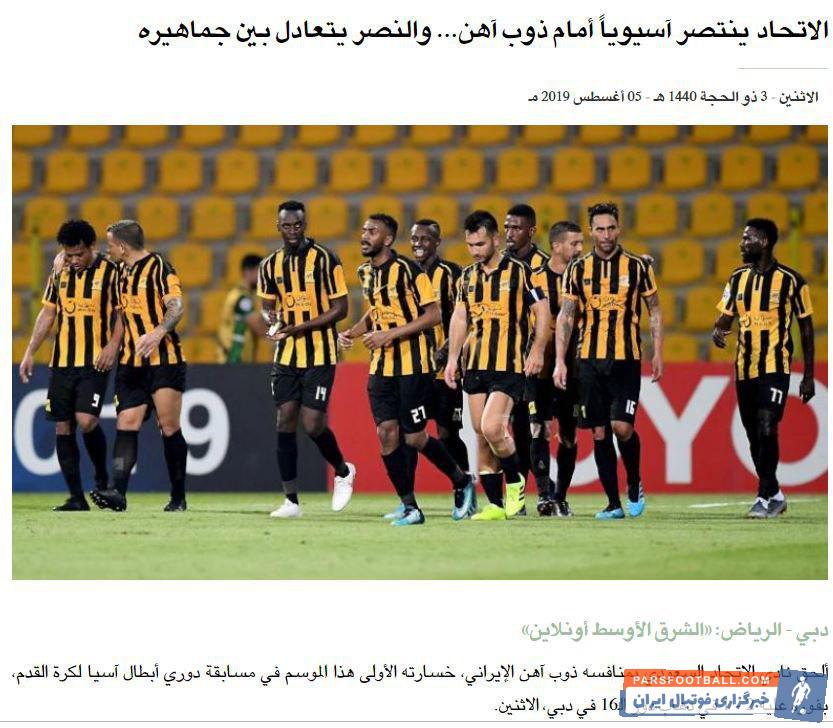 تیم فوتبال ذوب آهن روز گذشته علی رغم اینکه با گل حدادی فر از تیم عربستانی پیش بود اما در نهایت بازی را با نتیجه 2-1 شکست خورد.