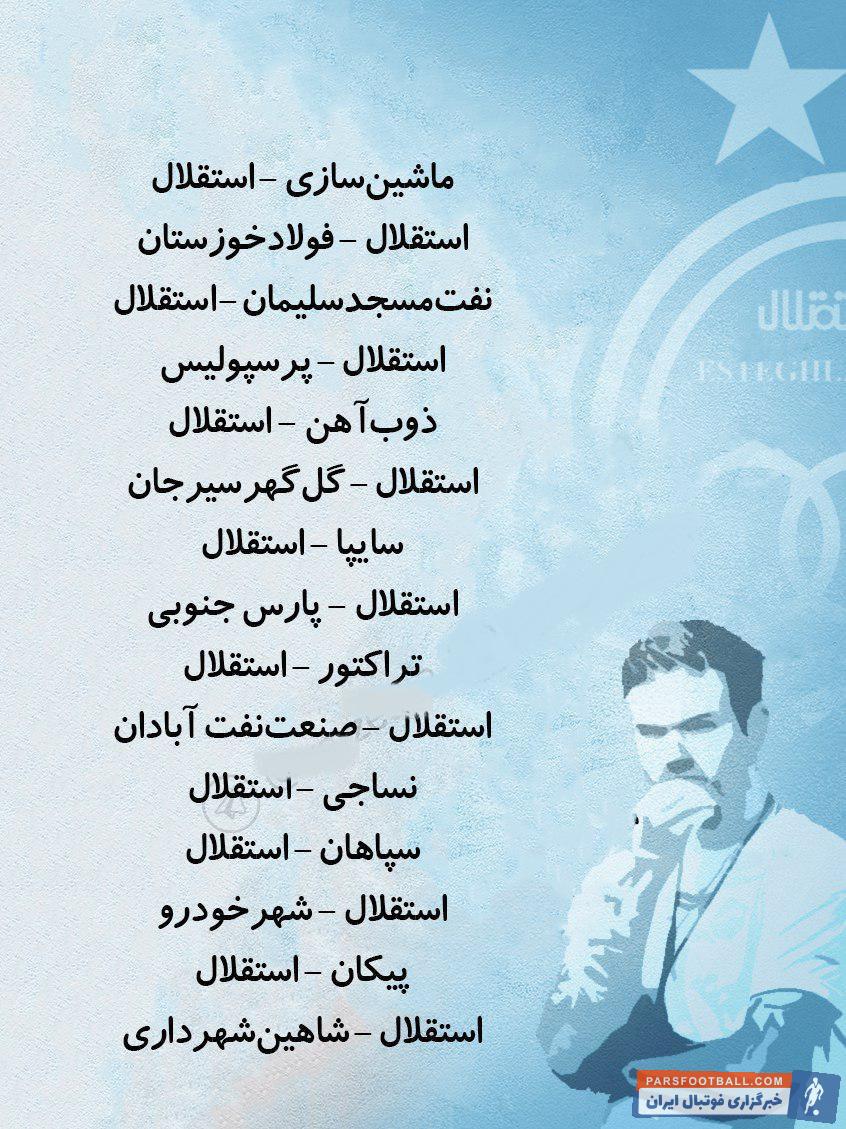 طبق قرعه کشی ای که ساعتی پیش در سالن شورای شهر مشهد برگزار شد، اعضای استقلال در هفته اول مسابقات به مصاف ماشین سازی تبریز خواهند رفت.