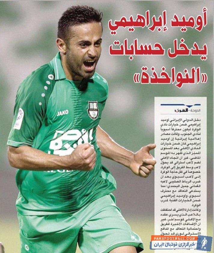 الوکره الاهلی قطر بعد از جذب مدافع استرالیایی خود نام امید ابراهیمی را از لیست خارج کرد ابراهیمی در آستانه جدایی از این تیم سبزپوش قطری قرار دارد.