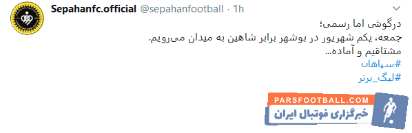باشگاه سپاهان مدعی شده یکم شهریور ماه به مصاف شاهین میرود باید دید این ادعای رسانه رسمی باشگاه سپاهان چقدر صحت دارد.