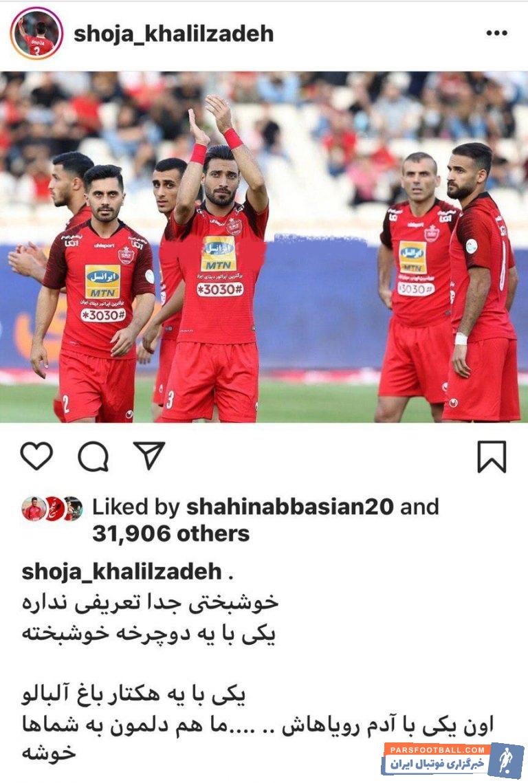 شجاع خلیل زاده یکی از بازیکنان محبوب پرسپولیس به شمار می آید که عملکرد بسیار خوبی در این تیم داشته است خلیل زاده پست جالبی را منتشر کرد.