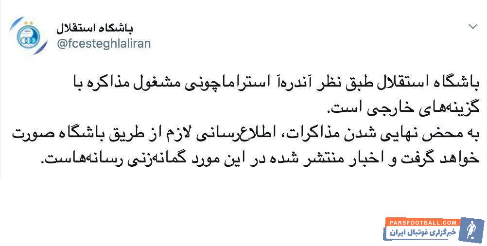باشگاه استقلال درخصوص شایعات نقل و انتقالاتی نوشت: باشگاه استقلال طبق نظر آندرهآ استراماچونی مشغول مذاکره با گزینههای خارجی است.