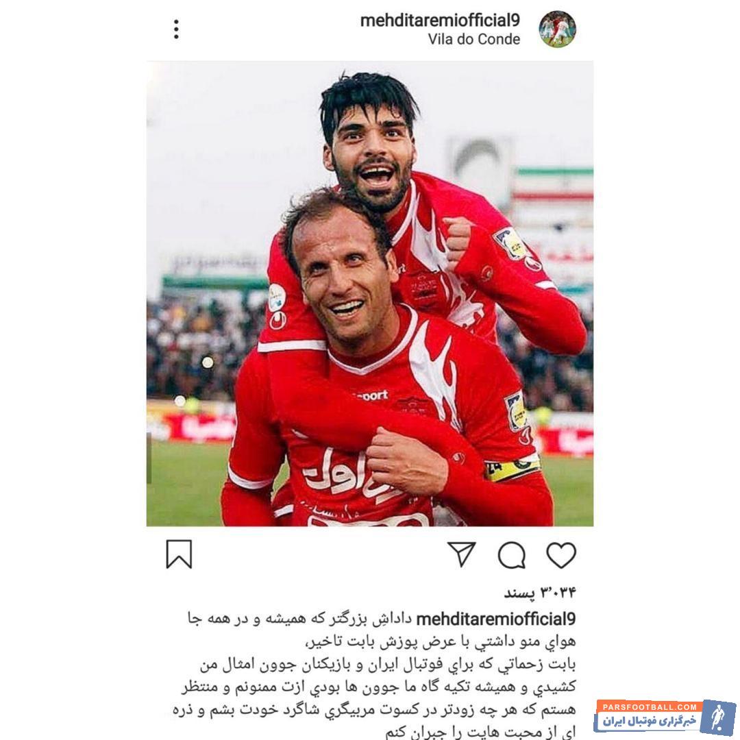 بنگر پس از خداحافظیاش از فوتبال در گفتوگویی از مهدی طارمی گلایه کرده بود حالا طارمی با انتشار یک پست اینستاگرامی از رفیق و کاپیتان پیشینش دلجویی کرد.