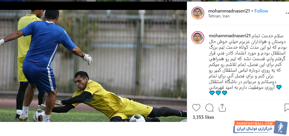 محمد ناصری دروازه بان سابق پدیده با انتشار متنی به منتفی شدن حضوررش در استقلال واکنش نشان داد محمد ناصری نوشت: دوباره لباس استقلال را بر تن میکنم