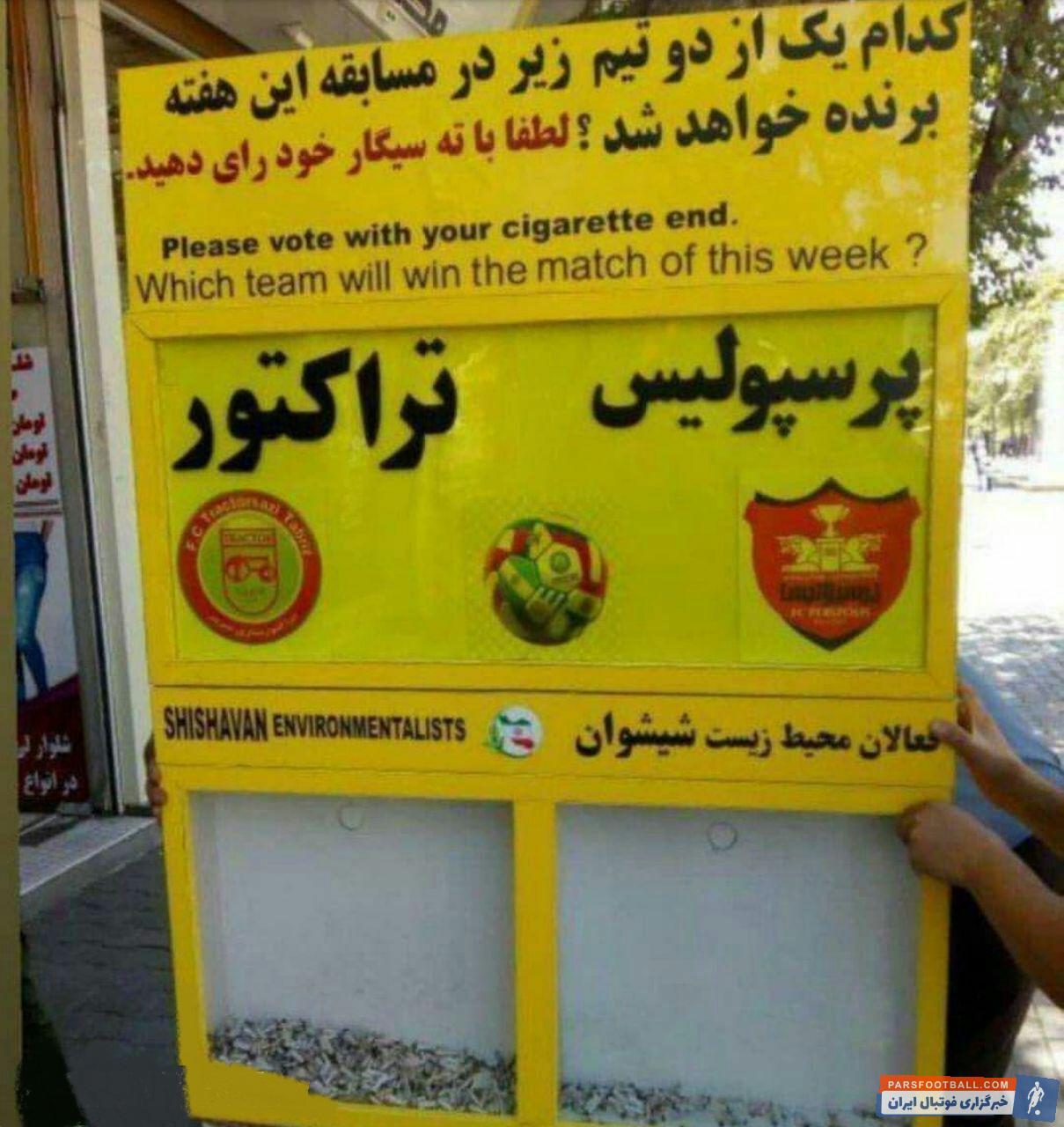 در آستانه دیدار تراکتور و پرسپولیس شهرداری تبریز از افراد سیگاری خواسته تا با انداختن ته سیگار خود، نتیجه دیدار تراکتور - پرسپولیس حساس را پیش بینی کنند.