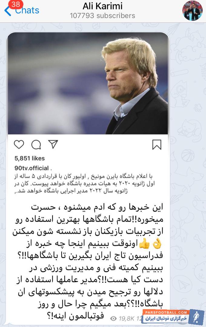 علی کریمی بازیکن سابق تیم ملی فوتبال کشورمان واکنش جالبی به مدیرشدن اولیور کان دروازهبان سابق بایرنمونیخ در این تیم داشت.