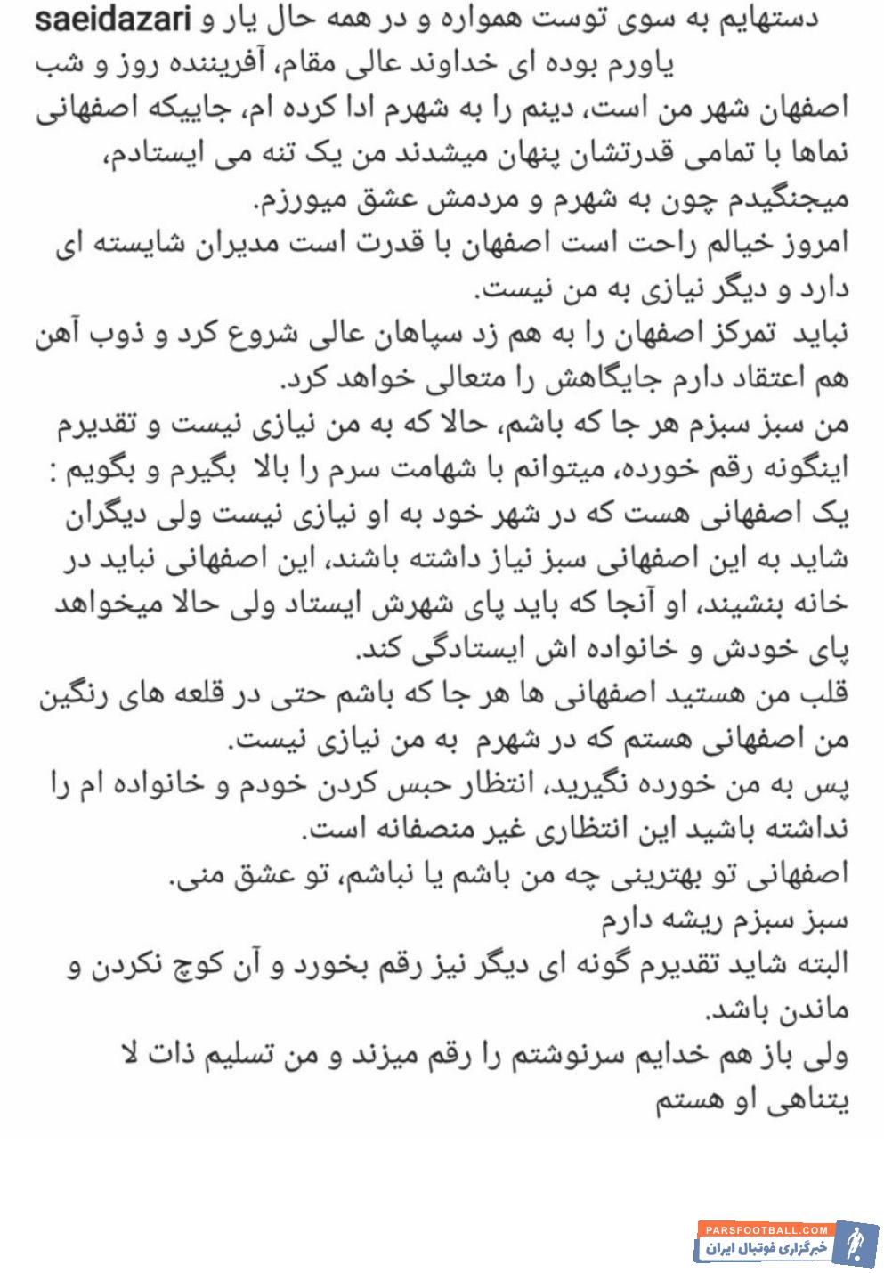 سعید آذری متنی در صفحه شخصی خود منتشر کرد و با وجود اینکه در آن اسمی از باشگاه خاصی نبرده ولی به شایعات اخیر در مورد پرسپولیسی شدنش دامن زد.