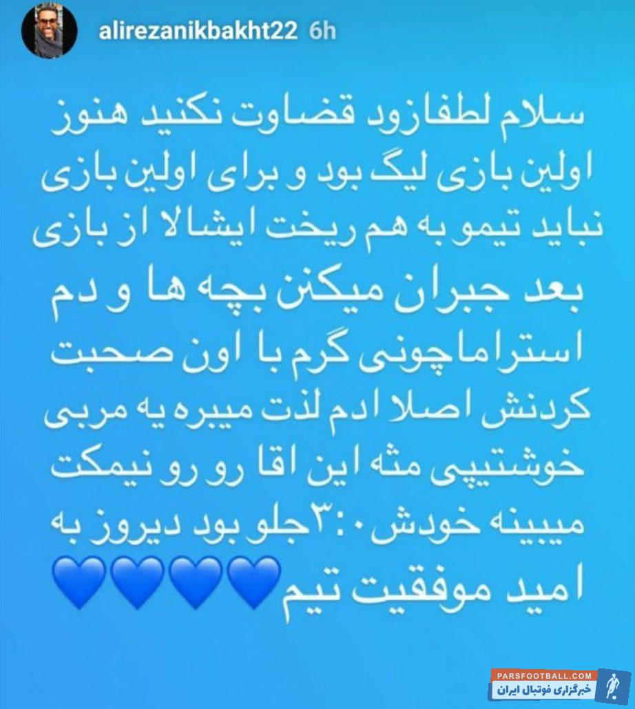 علیرضا نیکبخت سابقه بازی کردن در پرسپولیس را هم در کارنامه دارد نیکبخت با اظهار نظرها و پست های که منتشر می کند نشان می دهد که طرفدار استقلال است.