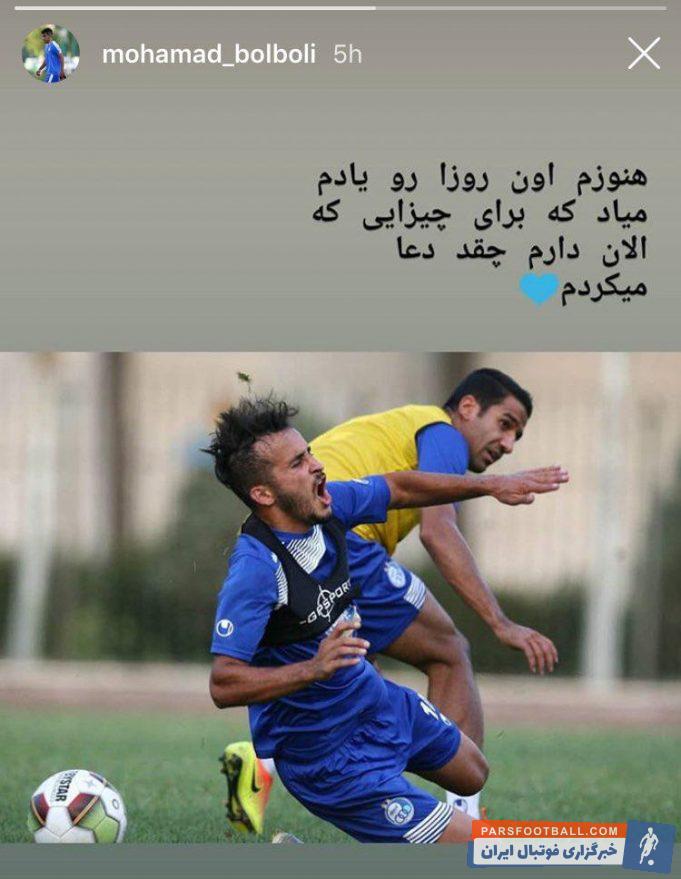 محمد بلبلی پست جالبی را منتشر کرد محمد بلبلی یکی از بازیکنان جوانی است که استقلال در فصل نقل و انتقالات تابستانی جذب کرد.