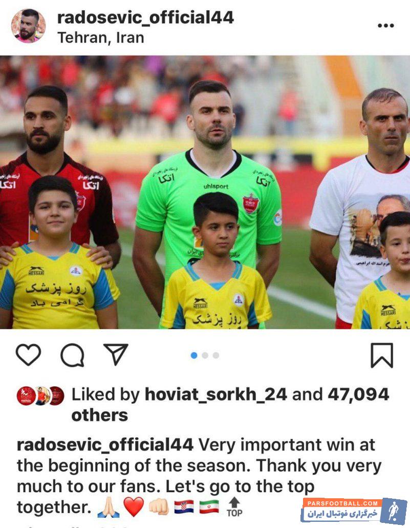 رادوشوویچ در غیاب بیرانوند در ترکیب اصلی پرسپولیس به میدان رفت و یک کلین شیت دیگر را به نام خود به ثبت رساند. رادوشوویچ بعد از بازی پست جدیدی را منتشر کرد.
