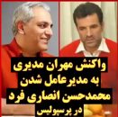 پرسپولیس ؛ طنز از واکنش مهران مدیری به حضور انصاری فرد در پست مدیر عاملی پرسپولیس