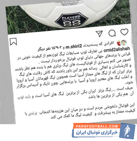 امید عالیشاه هافبک تیم فوتبال پرسپولیس است امید عالیشاه با انتشار پستی در اینستاگرام نسبت به کیفیت توپهای لیگ نوزدهم معترض شده است.