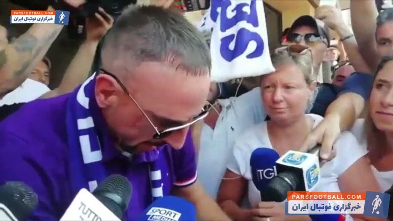 ریبری ؛ استقبال گسترده طرفداران باشگاه فیورنتینا از فرانک ریبری ؛ خبرگزاری پارس فوتبال