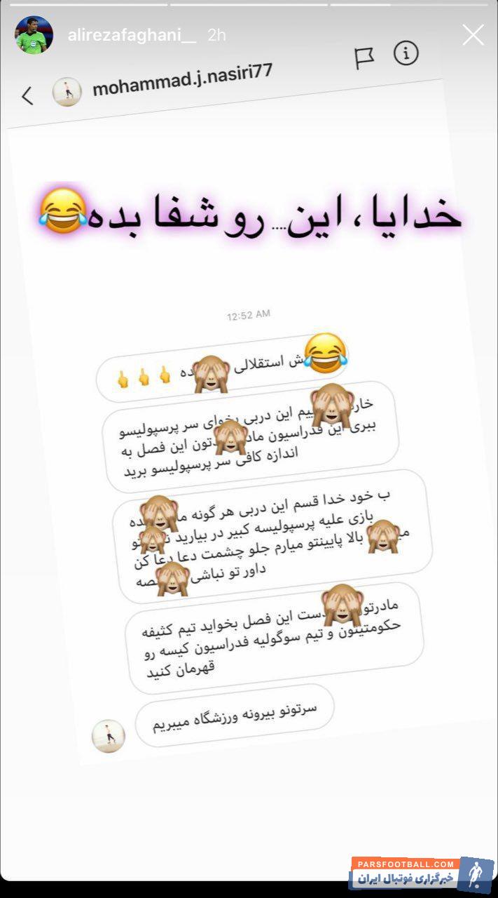 فغانی ؛ استوری علیرضا فغانی از توهین و تهدید های هوادار پرسپولیسی