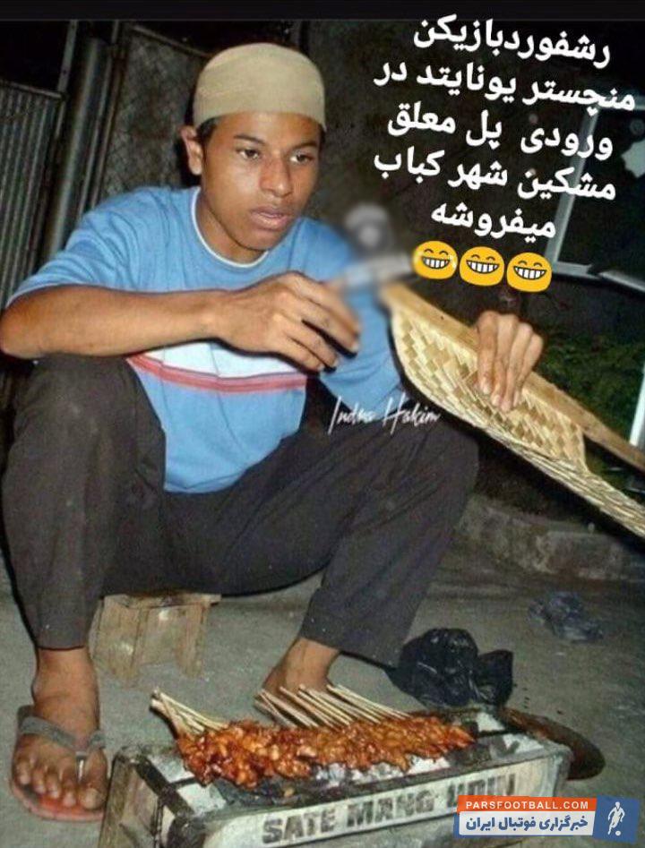 تصویری از بدل ایرانی مارکوس رشفورد در حال فروش کباب