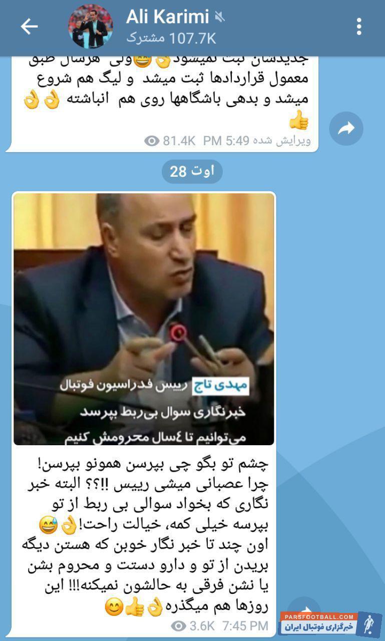 کریمی ؛ علی کریمی : "خبرنگارى که بخواد سوالى بى ربط از تو بپرسه خیلى کمه"
