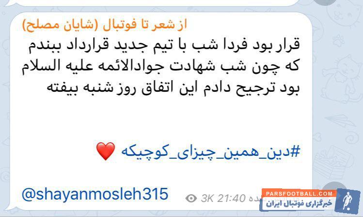 مصلح ؛ توافق شایان مصلح بازیکن پیشین پرسپولیس با تیم جدیدش ؛ خبرگزاری پارس فوتبال