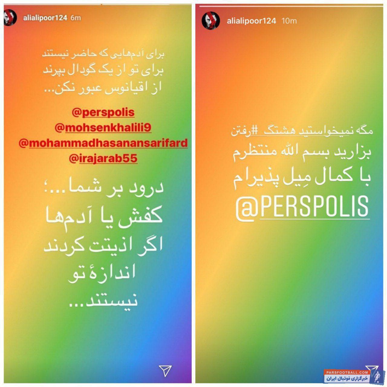 علی علیپور در دو روز اخیر بسیار مورد انتقاد قرار گرفته؛ بخشی به خاطر استوری های جنجال برانگیز و بخش دیگر به دلیل ناکامی در گلزنی.