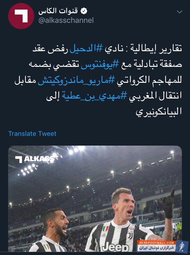 الکاس در صفحه توئیتر خود از مخالفت باشگاه متمول الدحیل با معاوضه کاپیتان خود مهدی بن عطیه و مانژوکیچ مهاجم یوونتوس خبر داد.