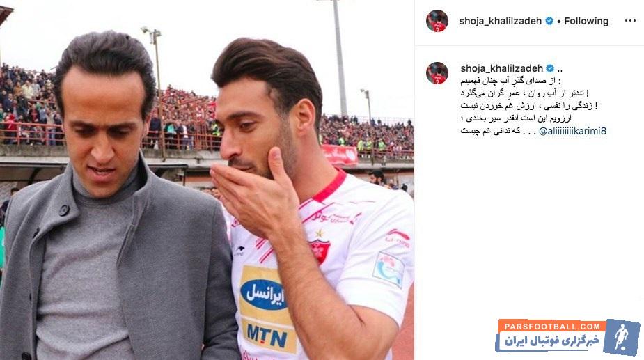 شجاع خلیل زاده در صفحه اینستاگرامش پستی برای علی کریمی منتشر کرد شجاع خلیل زاده با انتشار تصویری همراه با علی کریمی در صفحه اینستاگرامش نوشت...
