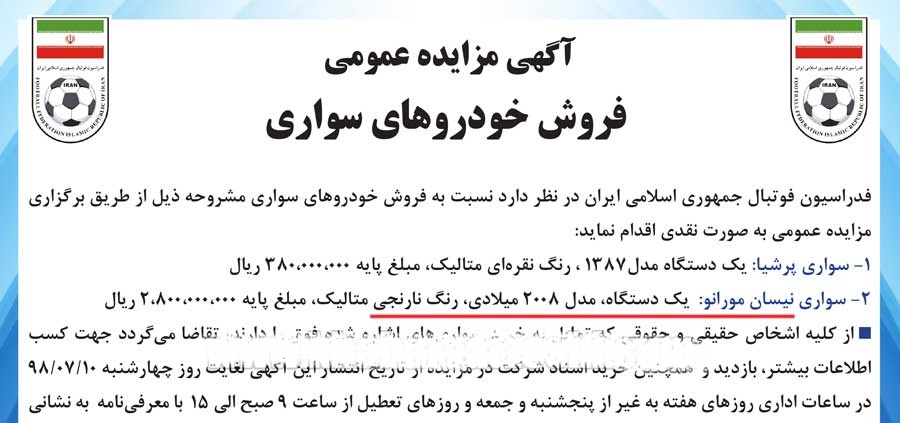 فدراسیون فوتبال طی یک مزایده عمومی دو دستگاه خودرو را برای فروش نقدی گذاشته که به نظر میرسد یکی از آنها ماشینی کیروش در ایران است.