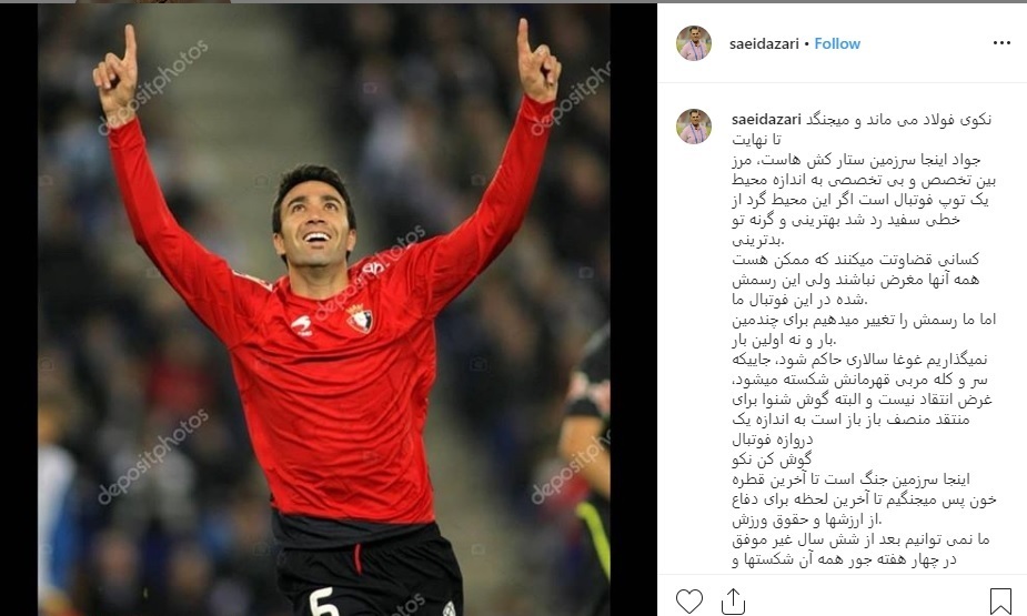 سعید آذری مدیرعامل باشگاه فولاد یک بار دیگر حمایت خود را از جواد نکونام اعلام کرد و این بار در صفحه خود در اینستاگرام حمایت قاطعانه خود را اعلام کرد.