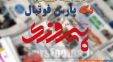 مرور عناوین مهم روزنامه پیروزی سه شنبه 26 شهریور
