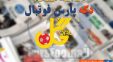 روزنامه ؛ مرور عناوین مهم روزنامه گل یکشنبه 24 شهریور ؛ خبرگزاری پارس فوتبال
