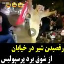 شادی برد پرسپولیس در شهرآورد با عروسک شیر در خیابان
