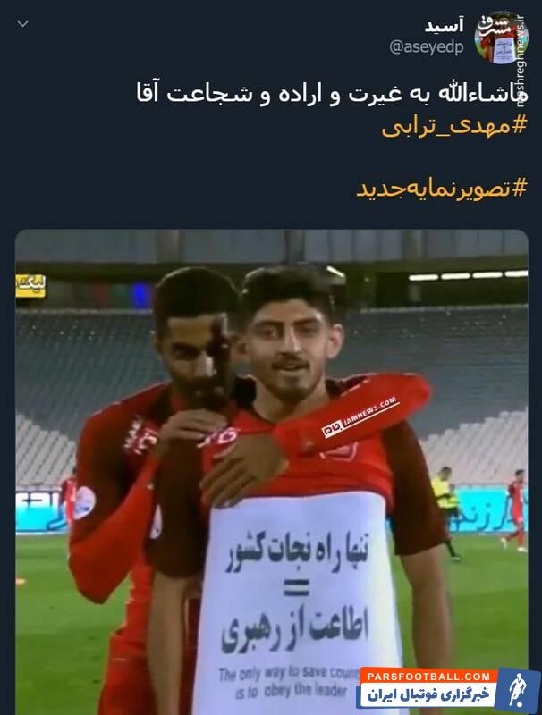 ترابی ؛ واکنش تویتیری ها به شادی گل مهدی ترابی در دیدار برابر پیکان