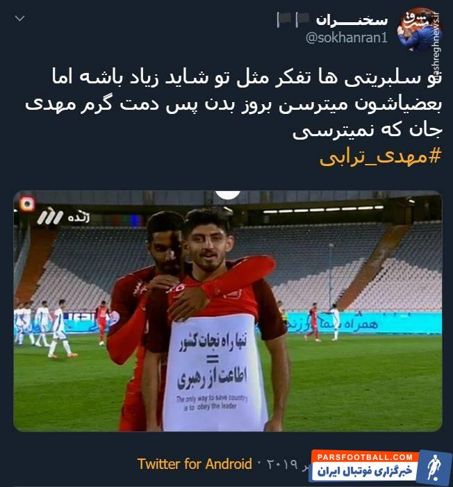 ترابی ؛ واکنش تویتیری ها به شادی گل مهدی ترابی در دیدار برابر پیکان