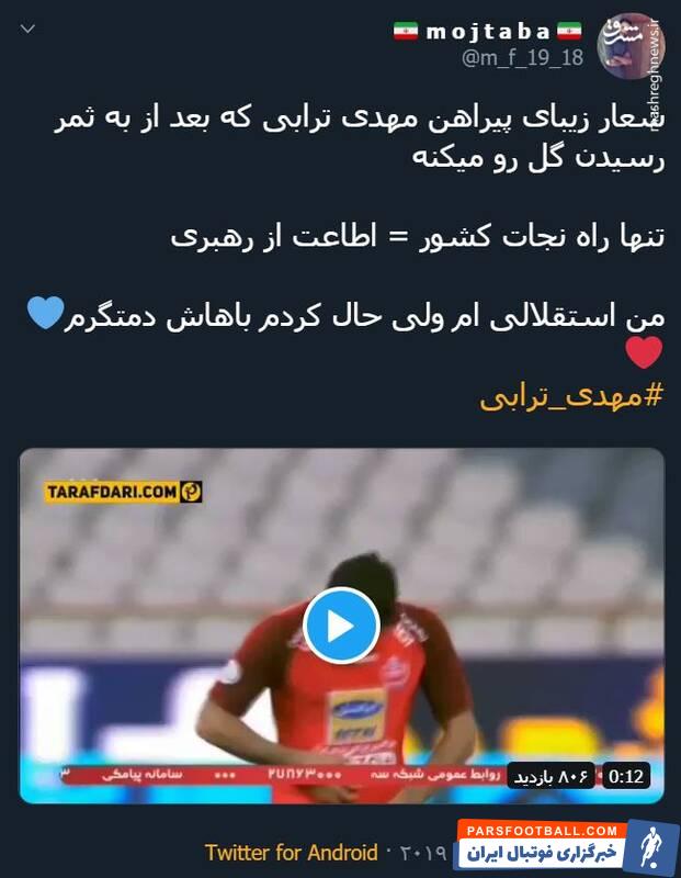 ترابی ؛ واکنش تویتیری ها به شادی گل مهدی ترابی در دیدار برابر پیکان