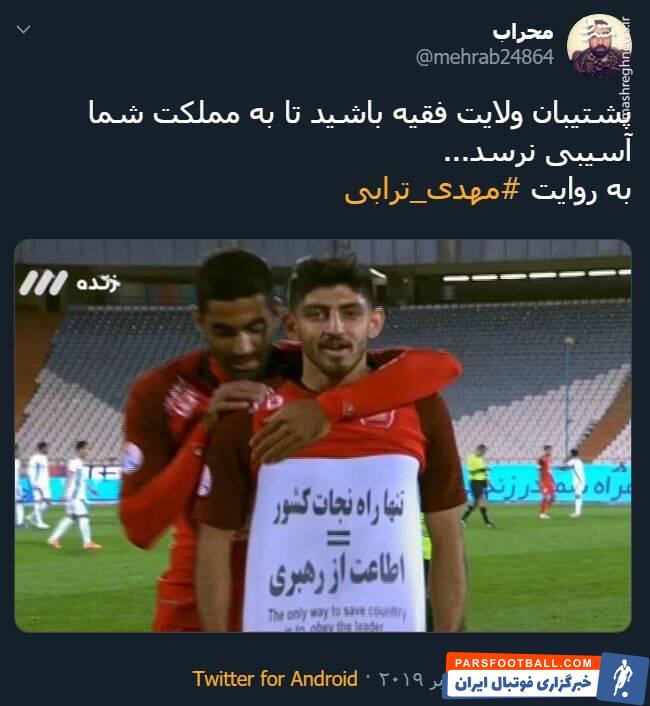 ترابی ؛ واکنش تویتیری ها به شادی گل مهدی ترابی در دیدار برابر پیکان