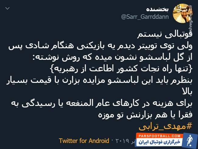 ترابی ؛ واکنش تویتیری ها به شادی گل مهدی ترابی در دیدار برابر پیکان