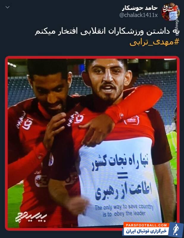 ترابی ؛ واکنش تویتیری ها به شادی گل مهدی ترابی در دیدار برابر پیکان