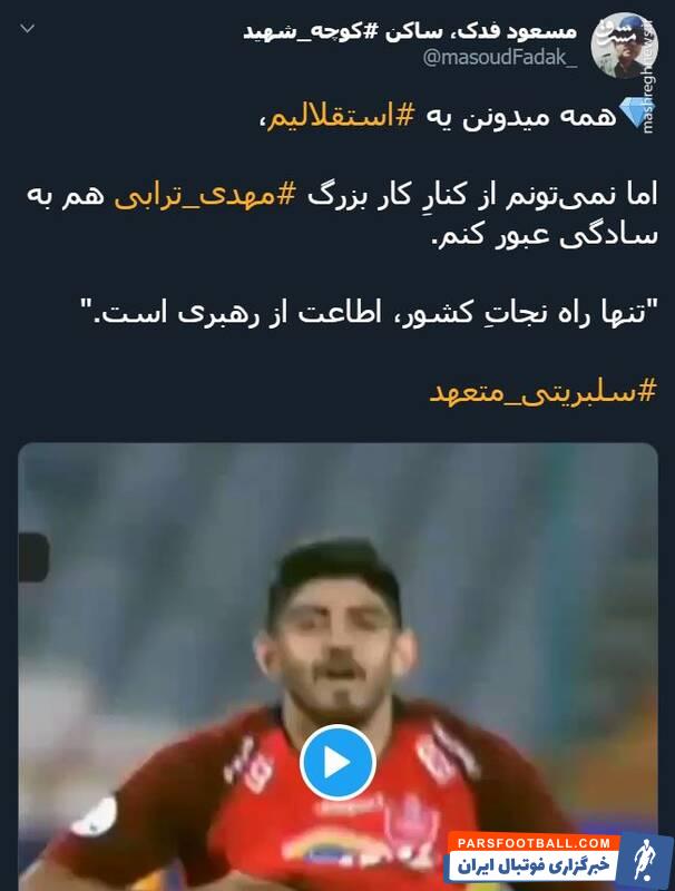 ترابی ؛ واکنش تویتیری ها به شادی گل مهدی ترابی در دیدار برابر پیکان