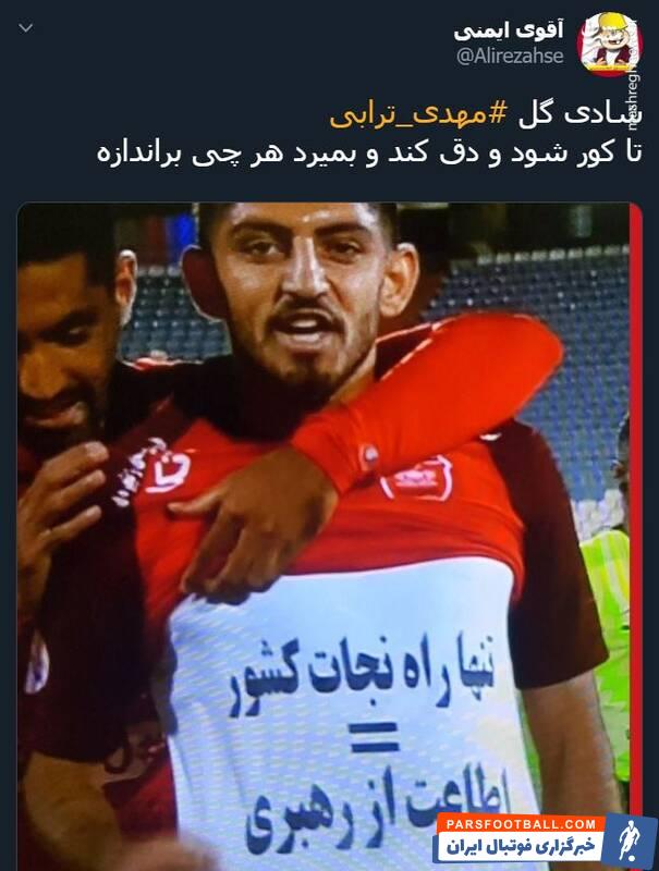 ترابی ؛ واکنش تویتیری ها به شادی گل مهدی ترابی در دیدار برابر پیکان