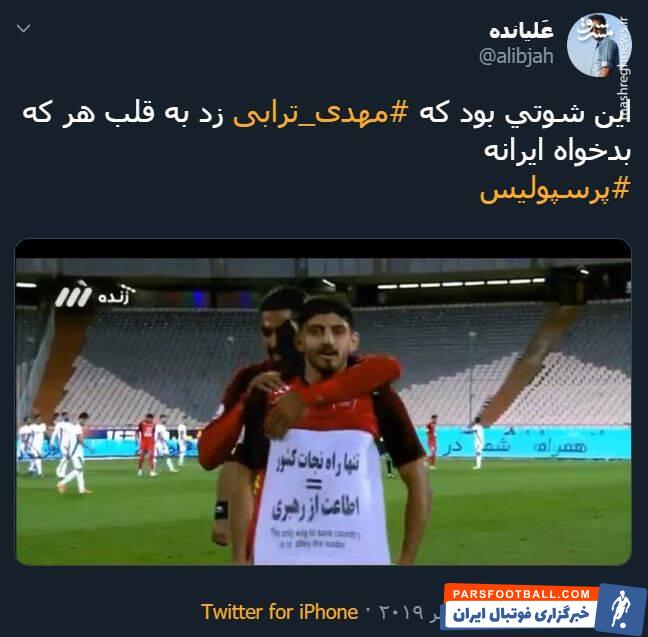 ترابی ؛ واکنش تویتیری ها به شادی گل مهدی ترابی در دیدار برابر پیکان