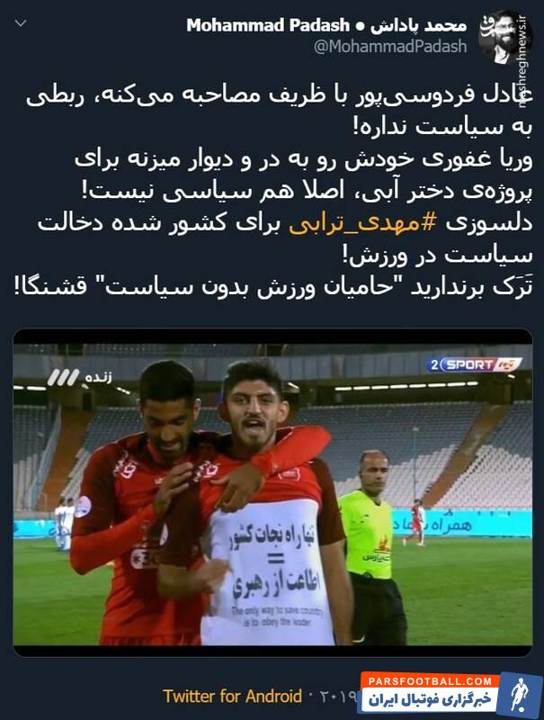 ترابی ؛ واکنش تویتیری ها به شادی گل مهدی ترابی در دیدار برابر پیکان