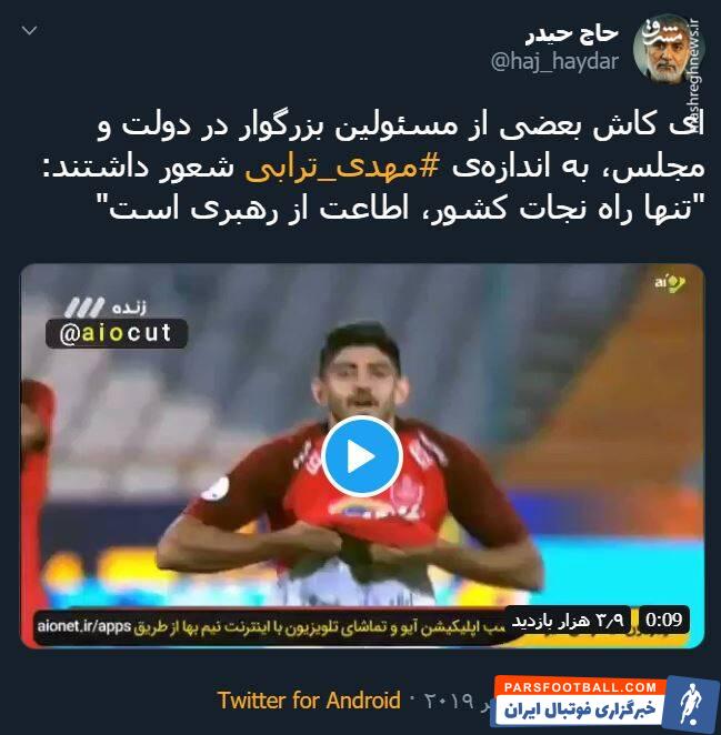 ترابی ؛ واکنش تویتیری ها به شادی گل مهدی ترابی در دیدار برابر پیکان