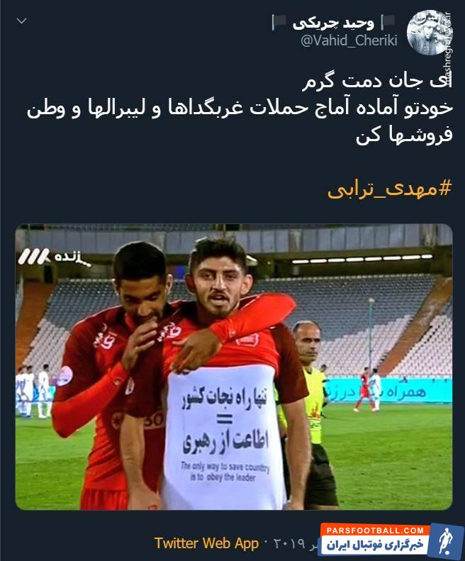 ترابی ؛ واکنش تویتیری ها به شادی گل مهدی ترابی در دیدار برابر پیکان