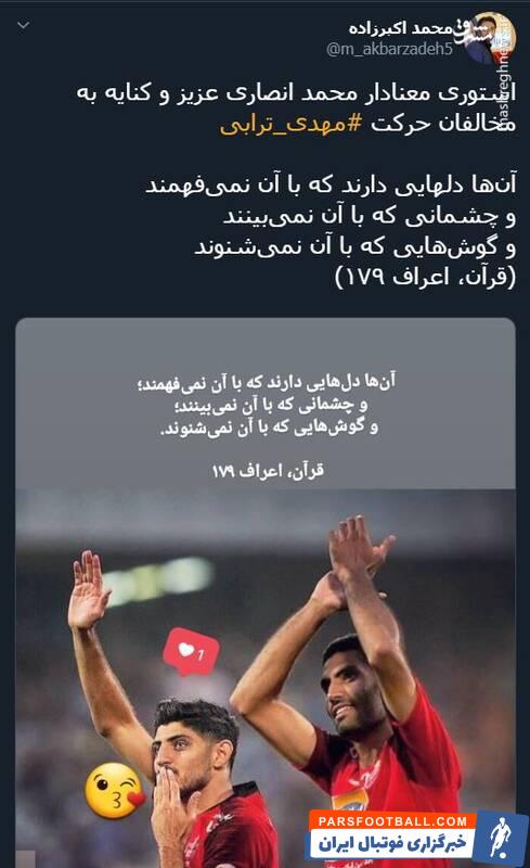 ترابی ؛ واکنش تویتیری ها به شادی گل مهدی ترابی در دیدار برابر پیکان