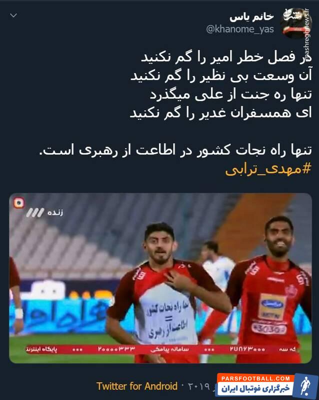 ترابی ؛ واکنش تویتیری ها به شادی گل مهدی ترابی در دیدار برابر پیکان