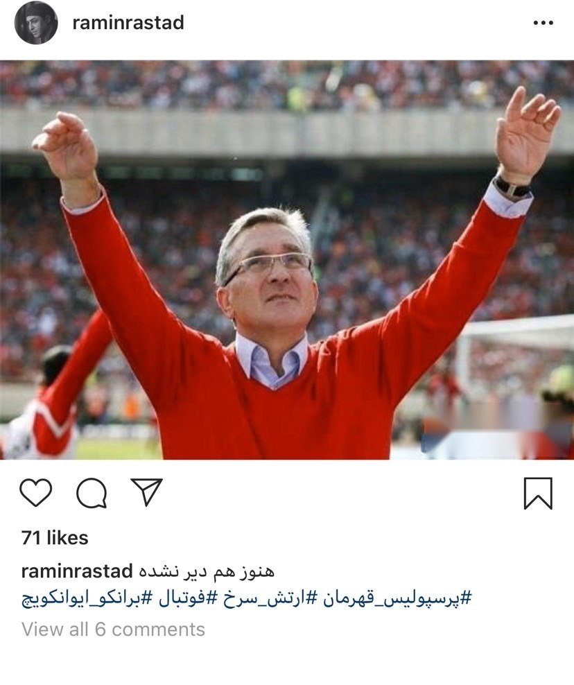 رامین راستاد بازیگر شناخته شده تلویزیون که طرفدار سفت و سخت پرسپولیس است، هنوز به بازگشت برانکو برای هدایت دوباره سرخپوشان امیدوار است.