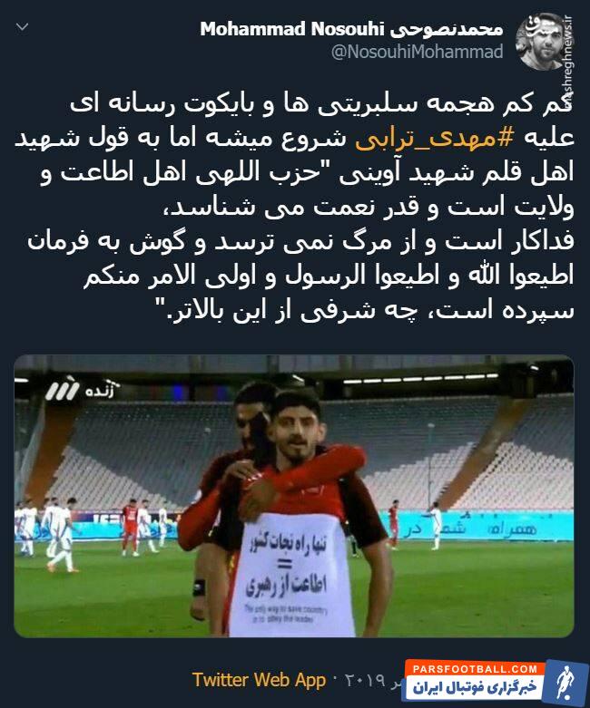 ترابی ؛ واکنش تویتیری ها به شادی گل مهدی ترابی در دیدار برابر پیکان