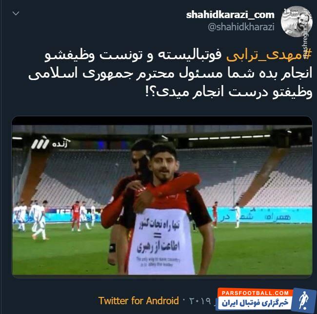 ترابی ؛ واکنش تویتیری ها به شادی گل مهدی ترابی در دیدار برابر پیکان