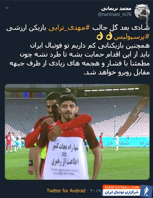 ترابی ؛ واکنش تویتیری ها به شادی گل مهدی ترابی در دیدار برابر پیکان