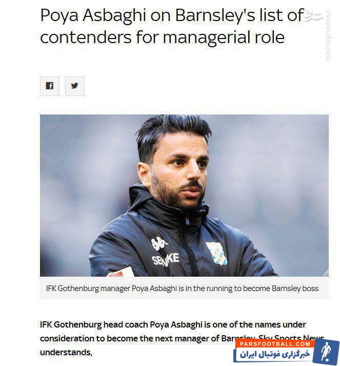 پویا اسبقی گزینه بارنزلی برای مربیگری در چمپیون شیپ انگلیس